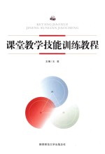 课堂教学技能训练教程