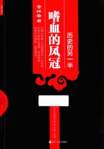 历史的另一半 嗜血的凤冠