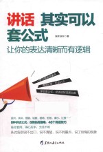 讲话其实可以套公式 让你的表达清晰而有逻辑