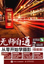 无师自通 从零开始学摄影 佳能版