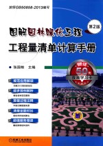 图解园林绿化工程工程量清单计算手册 第2版