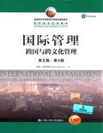 国际管理 跨国与跨文化管理 英文版