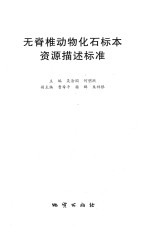 无脊椎动物化石标本资源描述标准