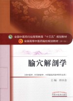 腧穴解剖学 供中医学、针灸推拿学、中西医临床医学等专业用
