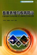 畜禽养殖与疾病防治