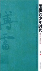 雨果的少年时代 傅雷文学集