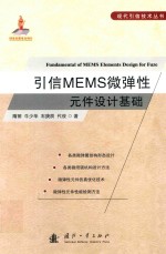引信MEMS微弹性元件设计基础