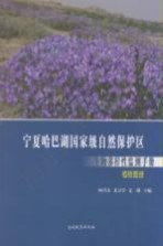 宁夏哈巴湖国家级自然保护区生物多样性监测手册 植物图册