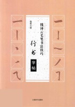 钱沛云毛笔书法技巧 行书字帖