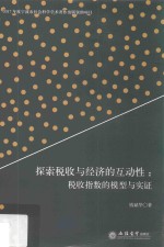 探索税收与经济的互动性 税收指数的模型与实证