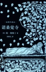 诺桑觉寺 简奥斯丁文集