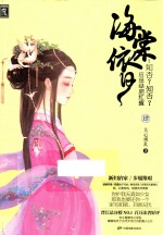 海棠依旧 知否?知否?应是绿肥红瘦 卷4