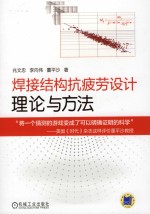 焊接结构抗疲劳设计 理论与方法