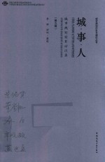 城·事·人 城市规划前辈访谈录 第5辑