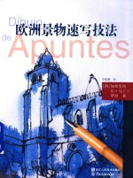 欧洲景·物速写技法
