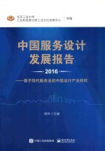 中国服务设计发展报告 基于现代服务业的中国设计产业研究 2016版