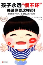 孩子永远“惯不坏”关键,你要这样带!