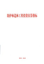 防护林造林工程投资估算指标