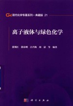 现代化学专著系列 典藏版 21 离子液体与绿色化学