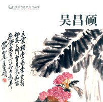 中国历代画家佳作品鉴 吴昌硕