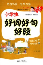 小学生好词好句好段 三-六年级适用