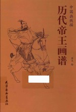 历代帝王画谱