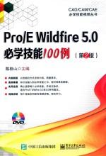 Pro/E Wildfire 5.0必学技能100例
