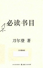 不必读书目