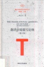 翻译与跨学科学术研究丛书 翻译语境描写论纲 修订版