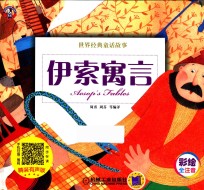 伊索寓言 彩绘全注音 精装有声版