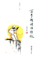 百年新诗点将录