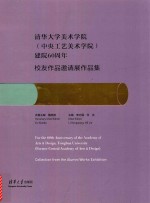 清华大学美术学院 中央工艺美术学院 建院60周年校友作品邀请展作品集