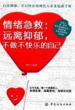 情绪急救 远离抑郁,不做不快乐的自己