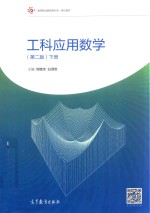 高等职业教育新形态一体化教材 工科应用数学 下 第2版