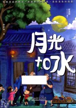 安武林科学美文系列 月光如水