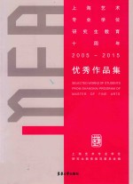 上海艺术专业学位研究生教育十周年（2005-2015）优秀作品集