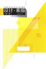 中国美术院校新设计系列教材 设计·素描 新1版