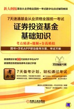 7天速通基金从业资格全国统一考试 证券投资基金基础知识