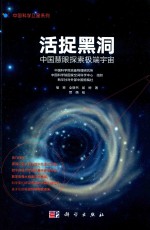 活捉黑洞 中国慧眼探索极端宇宙