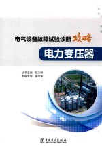 电气设备故障试验诊断攻略 电力变压器