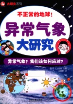 异常气象大研究 异常气象?我们该如何应对?