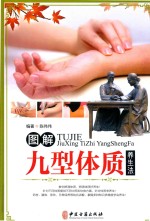 图解九型体质养生法