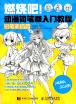 燃烧吧!动漫简笔画入门教程 铅笔素描篇