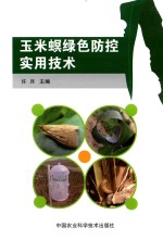 玉米螟绿色防控实用技术