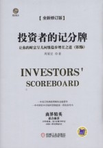 投资者的记分牌 让你的财富呈几何级稳步增长之道 第2版