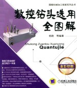 图解机械加工技能系列丛书 数控钻头选用全图解