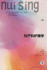 全国高等学校教材 妇产科护理学 供本科护理学类专业 第6版