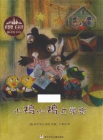 花婆婆·方素珍翻译绘本馆 小鸡小鸡上学去