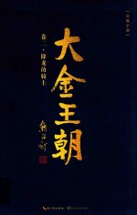 大金王朝 第2卷 降龙的骑士