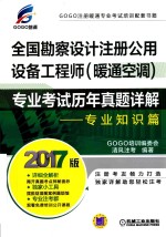 全国勘察设计注册公用设备工程师(暖通空调)专业考试历年真题详解 专业知识篇 2017版